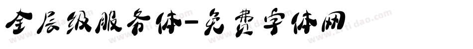 全层级服务体字体转换