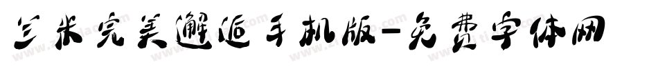 兰米完美邂逅手机版字体转换