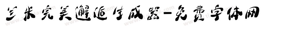 兰米完美邂逅生成器字体转换