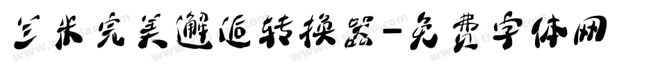 兰米完美邂逅转换器字体转换