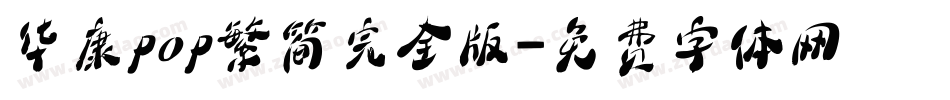 华康pop繁简完全版字体转换