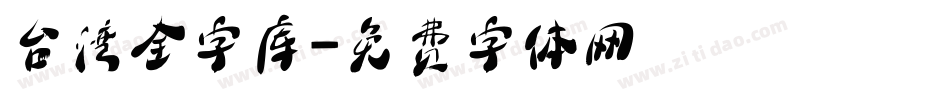 台湾全字库字体转换