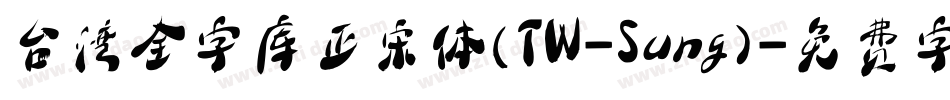 台湾全字库正宋体(TW-Sung)字体转换