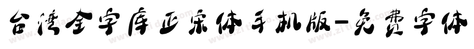 台湾全字库正宋体手机版字体转换