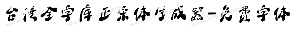 台湾全字库正宋体生成器字体转换