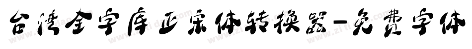 台湾全字库正宋体转换器字体转换