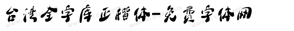台湾全字库正楷体字体转换