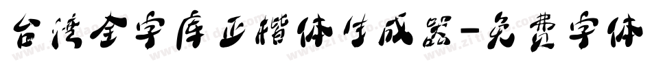 台湾全字库正楷体生成器字体转换