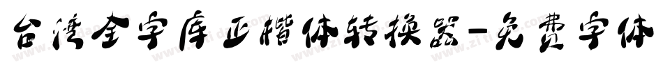 台湾全字库正楷体转换器字体转换