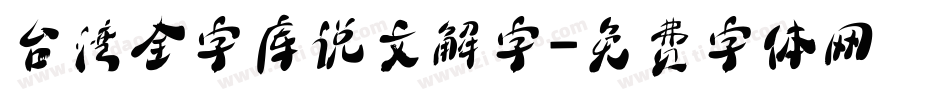 台湾全字库说文解字字体转换