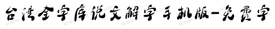 台湾全字库说文解字手机版字体转换
