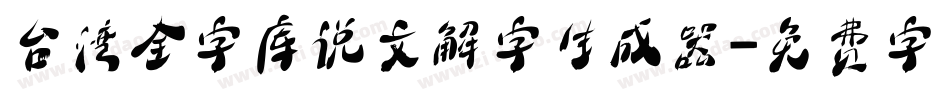 台湾全字库说文解字生成器字体转换