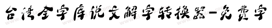 台湾全字库说文解字转换器字体转换