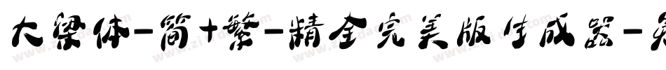 大梁体-简+繁-精全完美版生成器字体转换