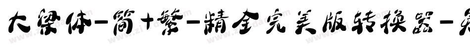 大梁体-简+繁-精全完美版转换器字体转换