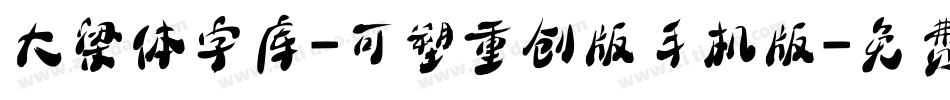大梁体字库-可塑重创版手机版字体转换