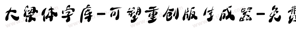 大梁体字库-可塑重创版生成器字体转换
