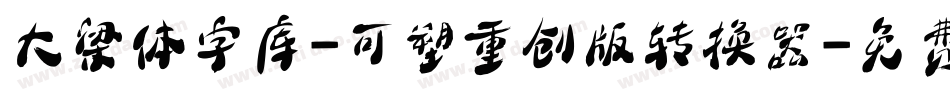 大梁体字库-可塑重创版转换器字体转换