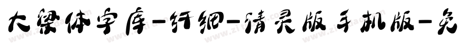 大梁体字库-纤细-清灵版手机版字体转换