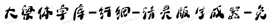 大梁体字库-纤细-清灵版生成器字体转换
