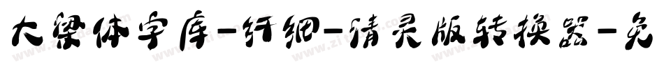 大梁体字库-纤细-清灵版转换器字体转换