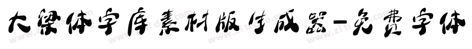 大梁体字库素材版生成器字体转换