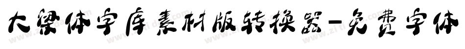 大梁体字库素材版转换器字体转换