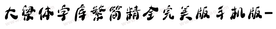 大梁体字库繁简精全完美版手机版字体转换