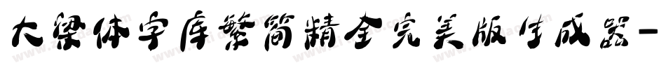 大梁体字库繁简精全完美版生成器字体转换