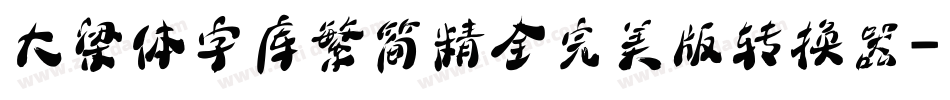 大梁体字库繁简精全完美版转换器字体转换