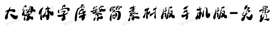 大梁体字库繁简素材版手机版字体转换