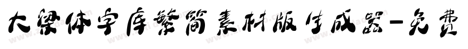 大梁体字库繁简素材版生成器字体转换