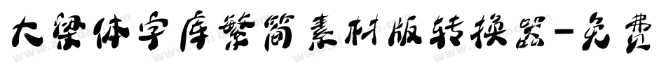 大梁体字库繁简素材版转换器字体转换