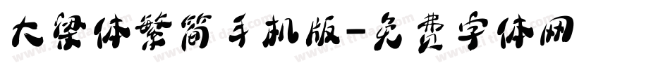 大梁体繁简手机版字体转换