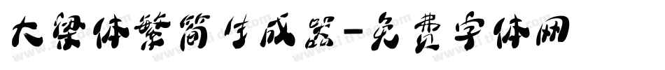 大梁体繁简生成器字体转换
