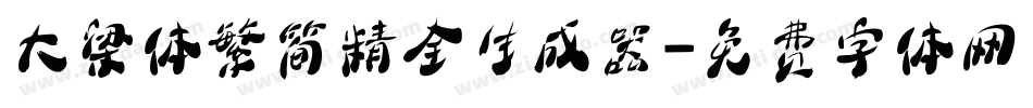 大梁体繁简精全生成器字体转换