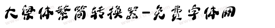 大梁体繁简转换器字体转换