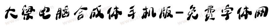 大梁电脑合成体手机版字体转换