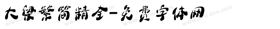 大梁繁简精全字体转换