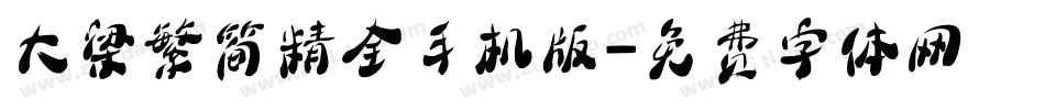 大梁繁简精全手机版字体转换