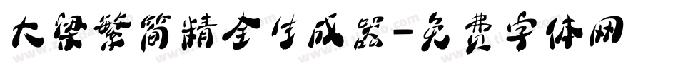 大梁繁简精全生成器字体转换