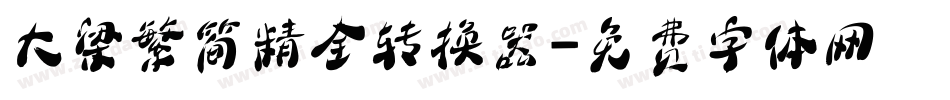 大梁繁简精全转换器字体转换