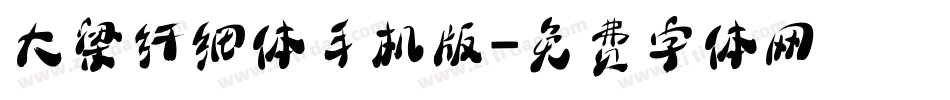 大梁纤细体手机版字体转换