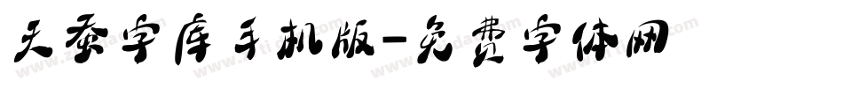 天蚕字库手机版字体转换