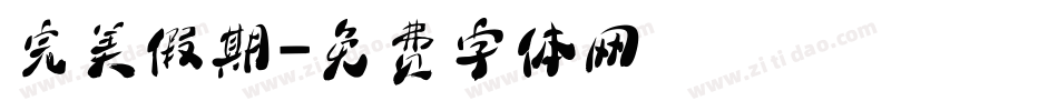 完美假期字体转换