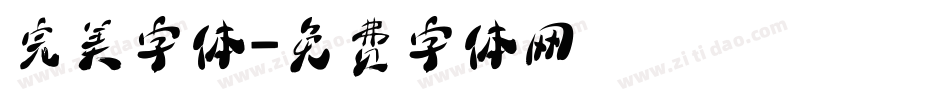 完美字体字体转换