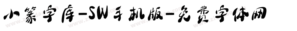 小篆字库-SW手机版字体转换