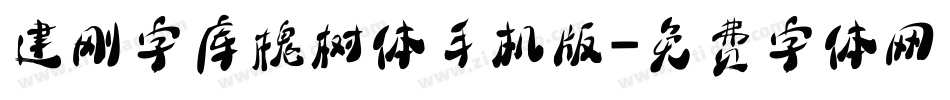 建刚字库槐树体手机版字体转换