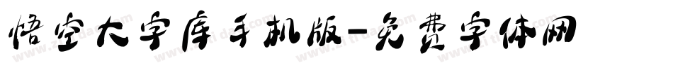 悟空大字库手机版字体转换