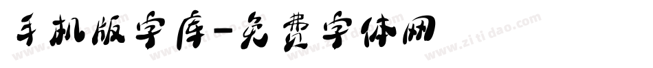 手机版字库字体转换